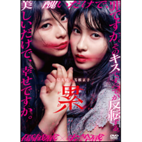 累－かさね－ 通常版 DVD