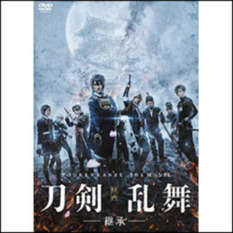 映画刀剣乱舞-継承- 通常版（TDV29151D）｜TOHO theater STORE｜