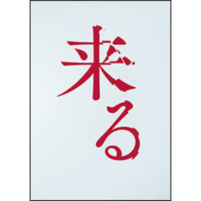 来る　ＤＶＤ 通常版