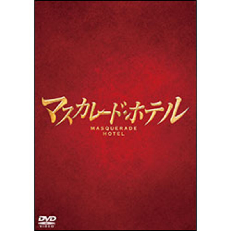 マスカレード・ホテル DVD豪華版(4枚組)