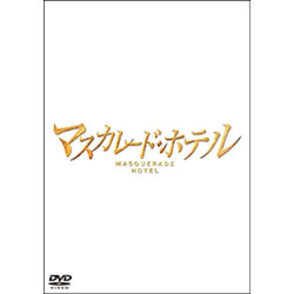 マスカレード・ホテル DVD 通常版