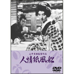 人情紙風船 〈DVD〉