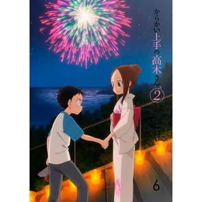 からかい上手の高木さん2　vol.6  初回生産限定版〈DVD〉