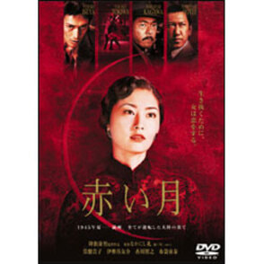 赤い月（2枚組） 〈DVD〉