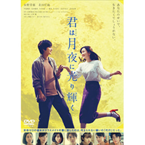 君は月夜に光り輝く　DVD 通常版