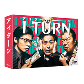 Ｉ ターン DVD BOX