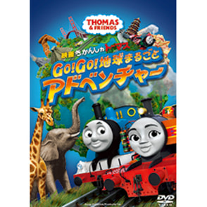 映画きかんしゃトーマス GO!GO!地球まるごとアドベンチャー〈DVD〉