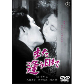 また逢う日まで 〈DVD〉