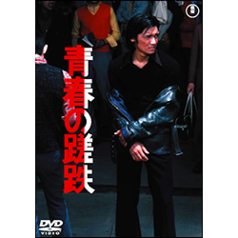 青春の蹉跌【名作セレクション】〈DVD〉（TDV29279D）｜TOHO theater STORE｜