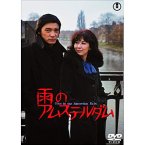 雨のアムステルダム【名作セレクション】〈DVD〉