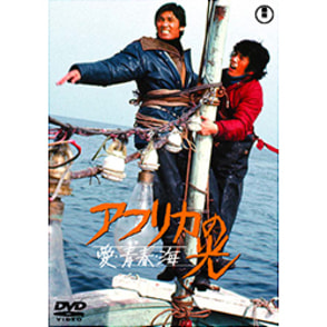 アフリカの光【名作セレクション】〈DVD〉