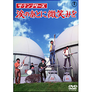 涙のあとに微笑みを【名作セレクション】〈DVD〉