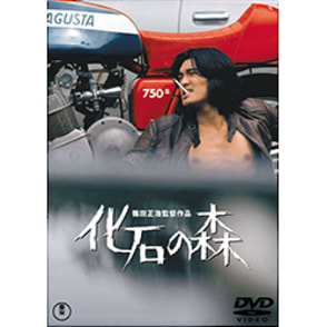 化石の森【名作セレクション】〈DVD〉