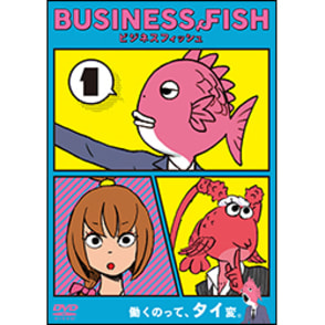 ビジネスフィッシュ Vol.1 DVD