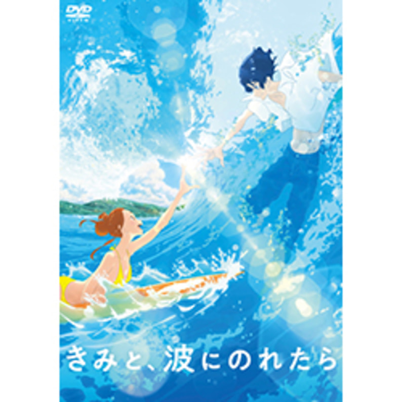 きみと、波にのれたら DVD 通常版（TDV29316D）｜TOHO theater STORE｜