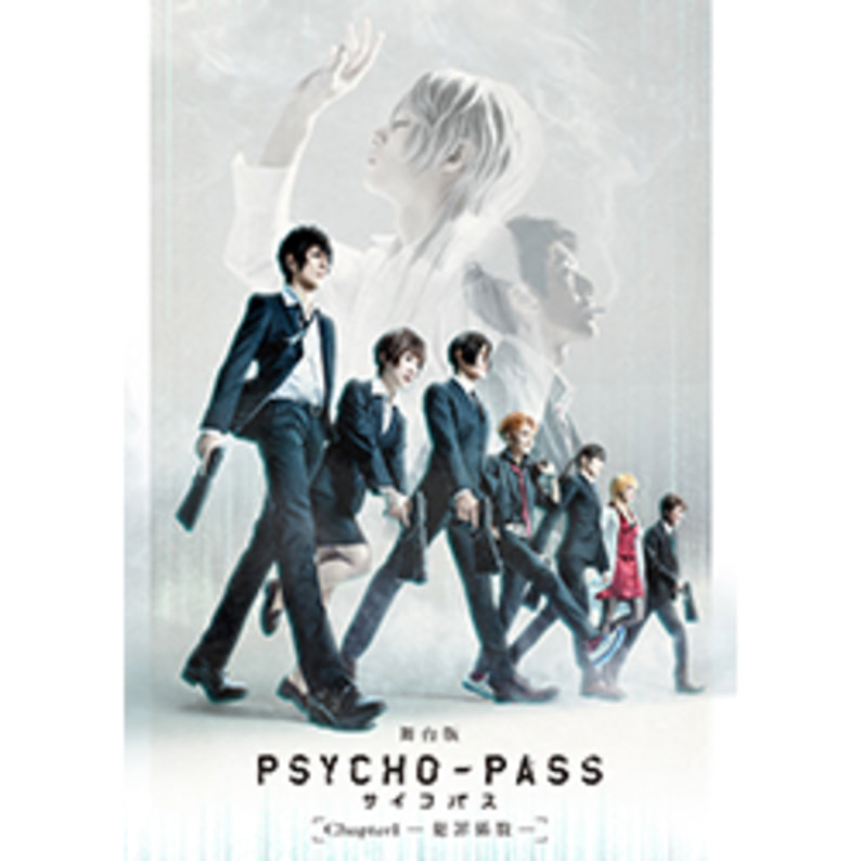 舞台『PSYCHO-PASS サイコパス Chapter1-犯罪係数-』DVD（2枚組