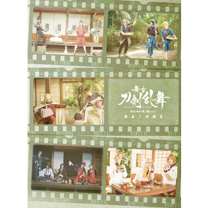 舞台『刀剣乱舞』蔵出し映像集—慈伝 日日の葉よ散るらむ 篇— DVD