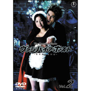 ヴァンパイアホスト Vol.2 〈DVD〉