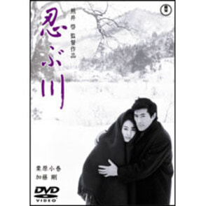 忍ぶ川 〈DVD〉