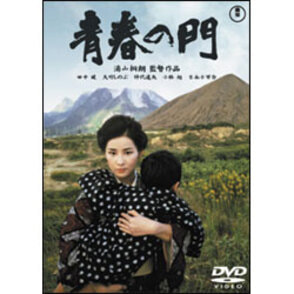 青春の門（2枚組） 〈DVD〉