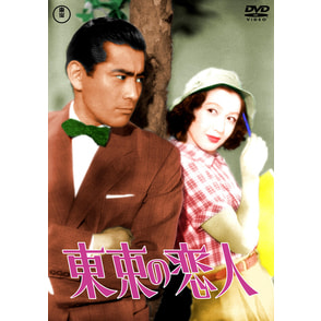 東京の恋人＜東宝DVD名作セレクション＞