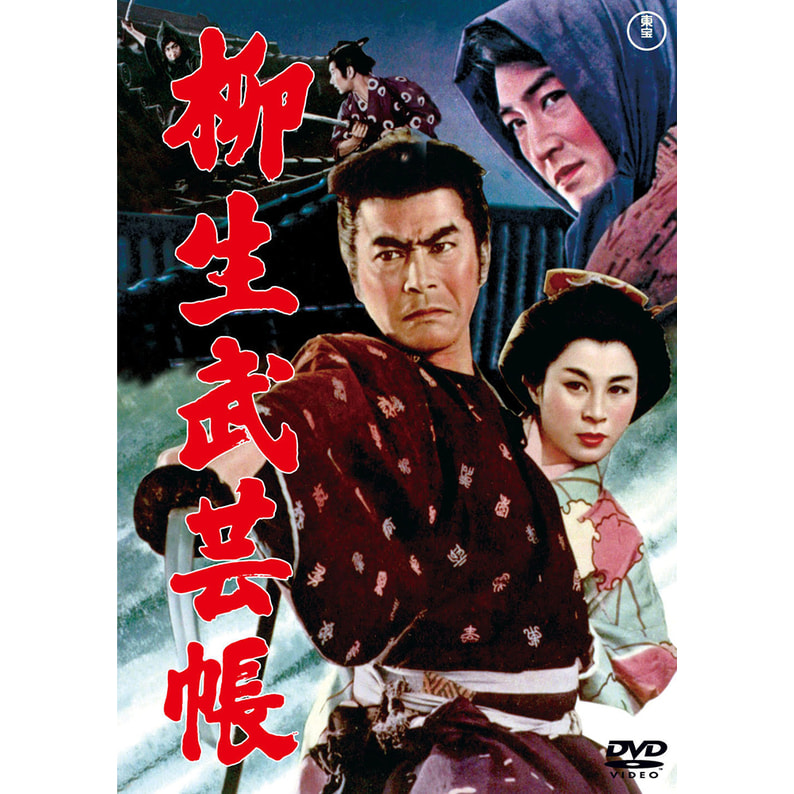 柳生武芸帳＜東宝DVD名作セレクション＞（TDV30013D）｜TOHO theater STORE｜