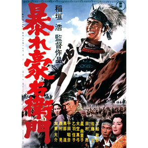 暴れ豪右衛門＜東宝DVD名作セレクション＞