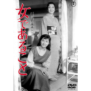 女であること＜東宝DVD名作セレクション＞