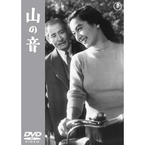 山の音＜東宝DVD名作セレクション＞