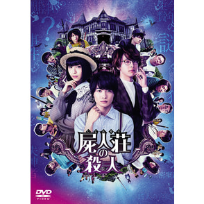 屍人荘の殺人 DVD 通常版