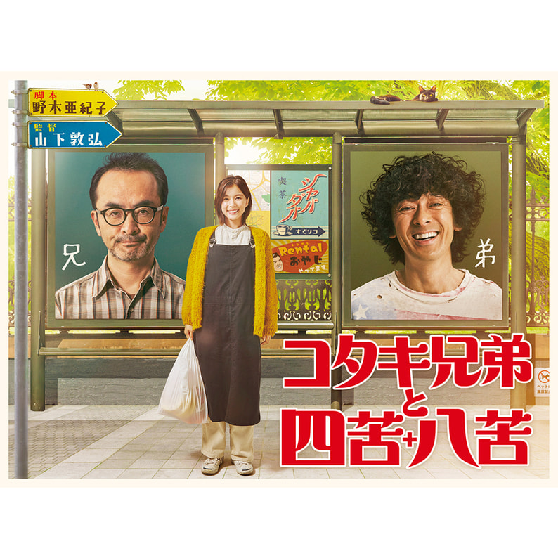 コタキ兄弟と四苦八苦 DVD BOX（5枚組）（TDV30054D）｜TOHO theater STORE｜