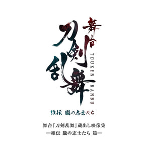 舞台『刀剣乱舞』蔵出し映像集—維伝 朧の志士たち 篇— DVD