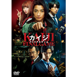 カイジ　ファイナルゲーム　DVD 通常版