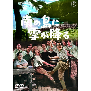 舞台「南の島に雪が降る」 [DVD] 南の島に雪が降る＜東宝DVD名作セレクション＞（TDV30092D