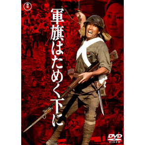 軍旗はためく下に＜東宝DVD名作セレクション＞