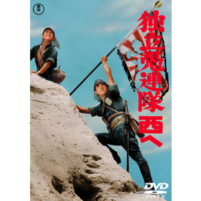 独立愚連隊西へ＜東宝DVD名作セレクション＞（TDV30098D）｜TOHO theater STORE｜