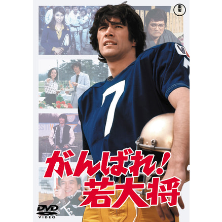 若大将キャンパスDVD-BOX（5枚組）（TDV15311D）｜TOHO theater