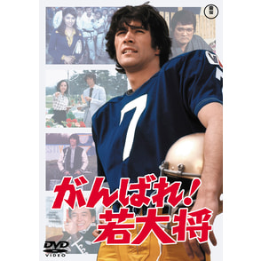 がんばれ！若大将＜東宝DVD名作セレクション＞