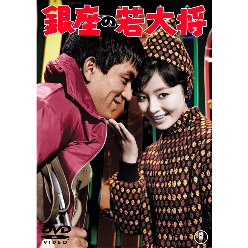 銀座の若大将＜東宝DVD名作セレクション＞（TDV30120D）｜TOHO theater