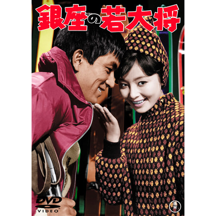 ゴー!ゴー!若大将＜東宝DVD名作セレクション＞（TDV30128D）｜TOHO