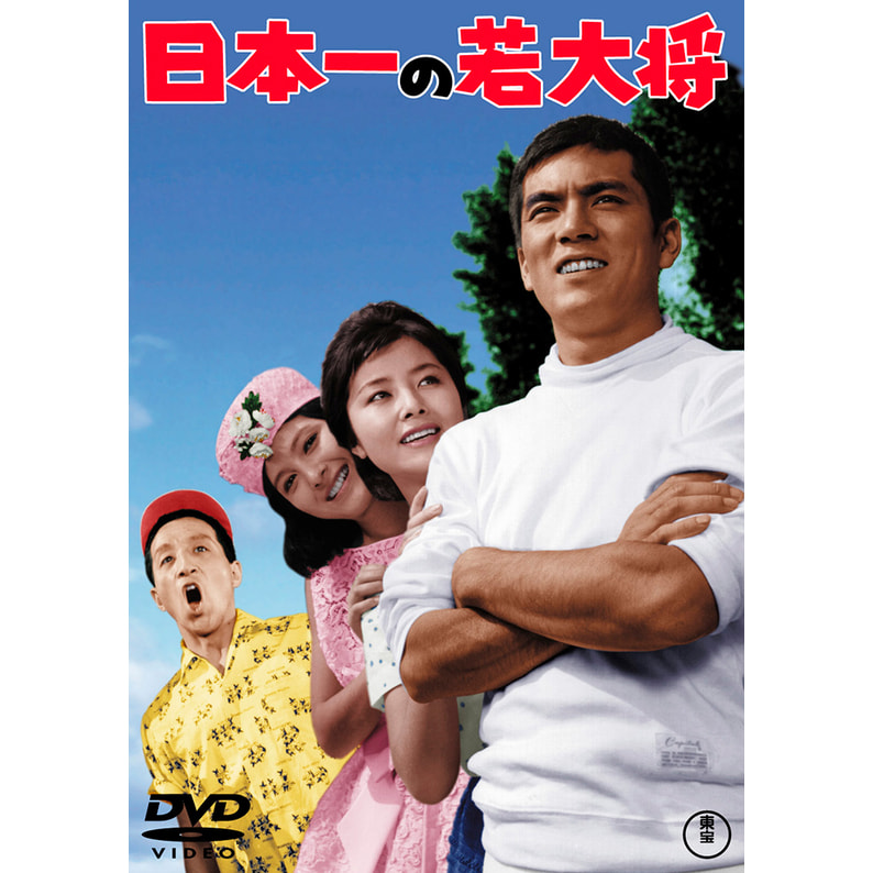 注目 若大将シリーズ DVD 9本セット 加山雄三 日本映画 - ppb.uinsatu 