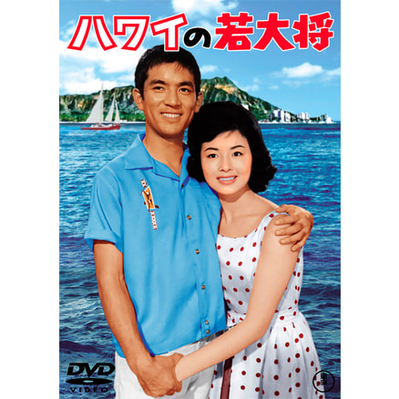 ゴー!ゴー!若大将＜東宝DVD名作セレクション＞（TDV30128D）｜TOHO