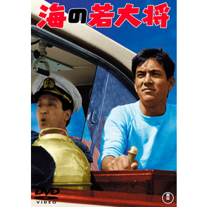 海の若大将＜東宝DVD名作セレクション＞