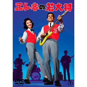 若大将／加山雄三出演作品｜ブルーレイ・DVD｜