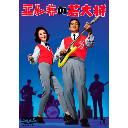 ゴー!ゴー!若大将＜東宝DVD名作セレクション＞（TDV30128D）｜TOHO