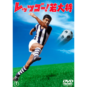 レッツゴ―！若大将＜東宝DVD名作セレクション＞