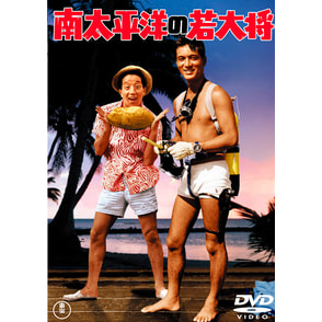 南太平洋の若大将＜東宝DVD名作セレクション＞
