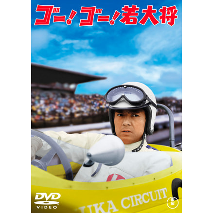 ゴー!ゴー!若大将＜東宝DVD名作セレクション＞（TDV30128D）｜TOHO theater STORE｜