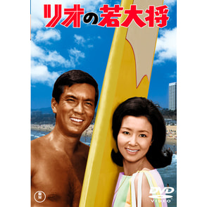 リオの若大将＜東宝DVD名作セレクション＞