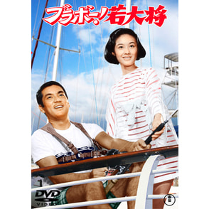 ブラボー！の若大将＜東宝DVD名作セレクション＞